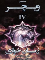زمان خواری  | آندره ساپکوفسکی