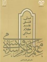 مبانی فلسفی علم کلام اسلامی  | علی اله بداشتی