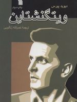 ویتگنشتاین  | دیوید پیرس