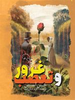 غرور و تعصب  | جین آستین