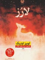 لارز  | لوییز اردریچ