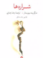 شراره ها  | مارگریت یورسنار