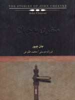 منظری به جهان  | جان چیور