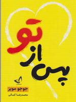 پس از تو  | جوجو مویز