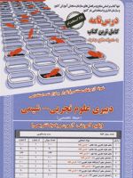 دبیری علوم تجربی - شیمی (حیطه تخصصی)  | رسانه یزدانی