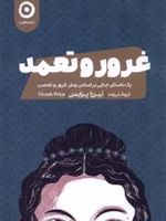 غرور و تعمد  | تیرزا پرایس