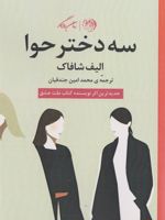 سه دختر حوا  | الیف شافاک