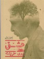 عشق روی خرپشته  | حمید جبلی