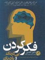 فکر کردن بی درنگ و با درنگ  | دانیل کانمن