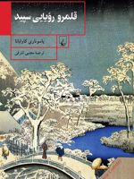 قلمرو رویایی سپید  | یاسوناری کاواباتا