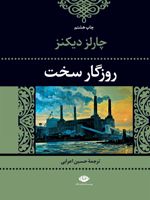 روزگار سخت  | چارلز دیکنز
