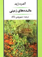 مائده های زمینی  | آندره ژید