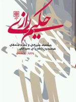 حکیم رازی (حکمت طبیعی و نظام فلسفی محمد بن زکریای صیرفی) | پرویز اذکائی