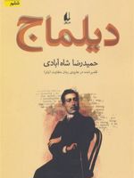 دیلماج  | حمیدرضا شاه آبادی
