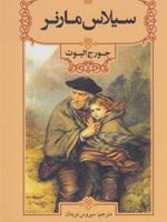 سیلاس مارنر  | جورج الیوت