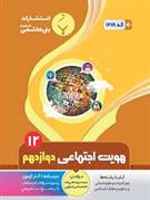 هویت اجتماعی دوازدهم 