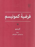 فرضیه کمونیسم  | آلن بدیو
