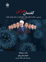 گفتمان هراس بررسی سیاست های دولت دوازدهم در برابر بحران کرونا (طرح پژوهشی) | احمدرضا بردبار