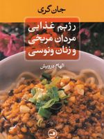 رژیم غذایی مردان مریخی و زنان ونوسی  | جان گری (1951)