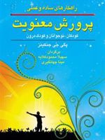 راهکارهای ساده و عملی پرورش معنویت (کودکان،نوجوانان و کودک درون)
 | پگی جنکینز