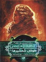 طوفان شمشیرها (جلد اول) سومین عنوان از حماسه ی نغمه آتش و یخ - بازی تاج و تخت | جرج آر آر مارتین