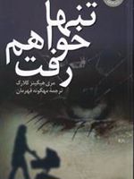 تنها خواهم رفت  | مری هیگینز کلارک