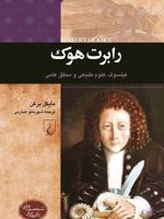 رابرت هوک فیلسوف علوم طبیعی و محقق علمی | مایکل برگن