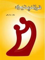 چکیده ای درباره ی فرزندپذیری (فرزندخواندگی) | رضا رزاقی