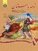 نامه باستان (جلد هفتم) از پادشاهی اسکندر تا پادشاهی بهرام گور | میر جلال الدین کزازی