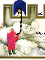 زال و رودابه (بر اساس داستانی از شاهنامه)
 | محمود مشرف آزاد تهرانی (م. آزاد)
