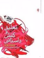 تعلیق و کنش داستانی  | ویلیام نوبل