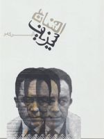 افسانه سیزیف  | آلبر کامو