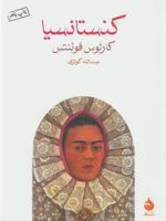 کنستانسیا  | کارلوس فوئنتس