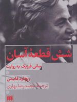 شش قطعه آسان  | ریچارد فاینمن