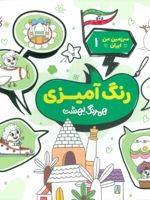 رنگ آمیزی، همرنگ بهشت سرزمین من ایران 1 | محمد مهاجرانی