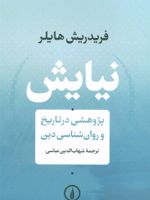 نیایش (پژوهشی در تاریخ و روان شناسی دین)  | فریدریش هایلر