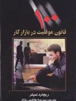 100 قانون موفقیت در بازار کار  | ریچارد تمپلر