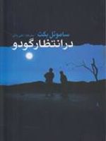 در انتظار گودو  | ساموئل بکت
