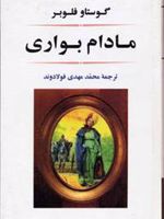 مادام بواری  | گوستاو فلوبر