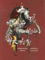 آنچه شبانگاه ضیافت به پا می دارد سرباز قسم خورده (2) | تی کینگفیشر