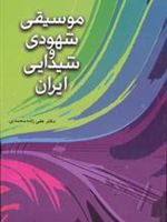 موسیقی شهودی و شیدایی ایران  | علی زاده محمدی