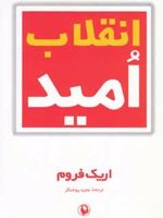 انقلاب امید  | اریک فروم