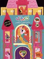 کتاب بازی 5:ماجراجویی در قصر بساز،بخوان،بازی کن | لیزی دویل