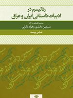 رئالیسم در ادبیات داستانی ایران و عراق (بررسی تطبیقی در آثار سیمین دانشور و فواد تکرلی) | عباس یوسف