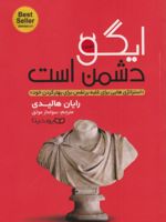 ایگو دشمن است  | رایان هالیدی