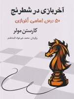آخر بازی در شطرنج 50 درس اساسی آخر بازی | کارستن مولر