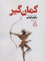 کمان گیر  | پائولو کوئیلو