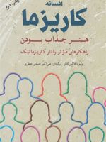 افسانه کاریزما : هنر جذاب بودن راهکارهای موثر رفتار کاریزماتیک | اولیویا فاکس کابان