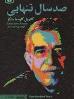صد سال تنهایی رمان های کلاسیک 98 | گابریل گارسیا مارکز
