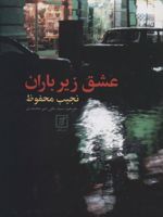 عشق زیر باران  | نجیب محفوظ